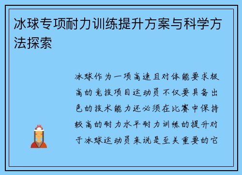 冰球专项耐力训练提升方案与科学方法探索