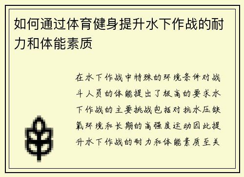 如何通过体育健身提升水下作战的耐力和体能素质