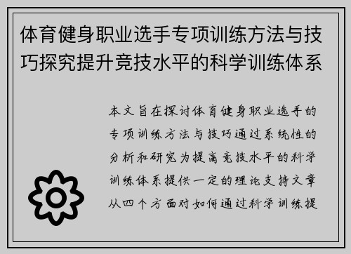 体育健身职业选手专项训练方法与技巧探究提升竞技水平的科学训练体系