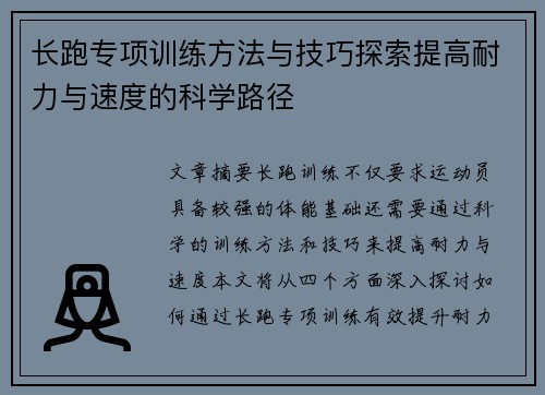 长跑专项训练方法与技巧探索提高耐力与速度的科学路径