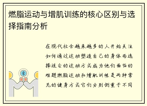 燃脂运动与增肌训练的核心区别与选择指南分析