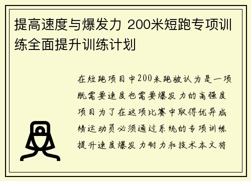 提高速度与爆发力 200米短跑专项训练全面提升训练计划