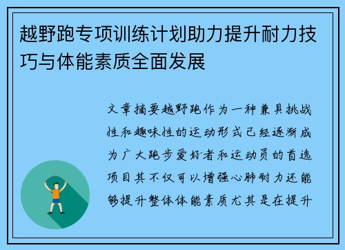 越野跑专项训练计划助力提升耐力技巧与体能素质全面发展