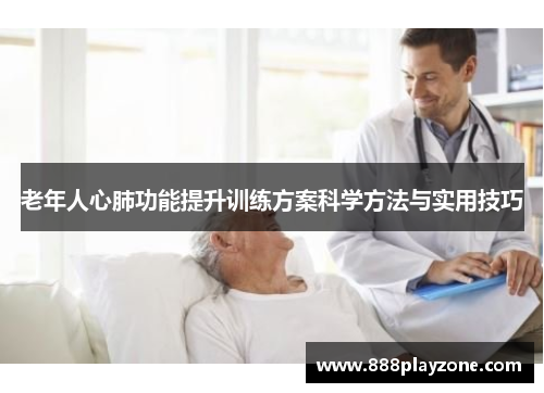 老年人心肺功能提升训练方案科学方法与实用技巧