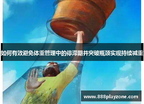 如何有效避免体重管理中的停滞期并突破瓶颈实现持续减重