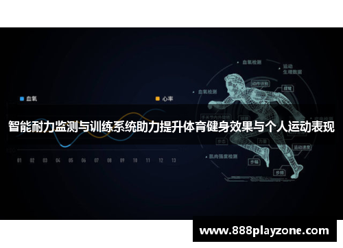 智能耐力监测与训练系统助力提升体育健身效果与个人运动表现