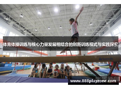 体育体操训练与核心力量发展相结合的创新训练模式与实践探索