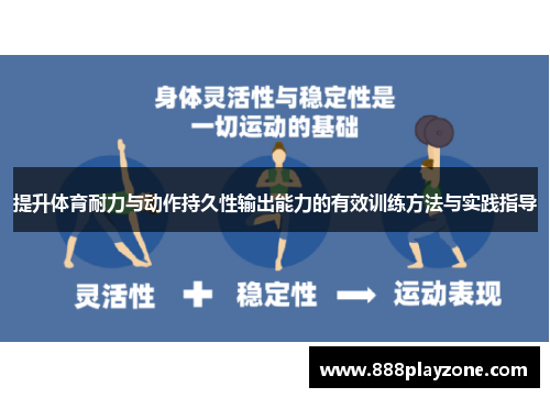 提升体育耐力与动作持久性输出能力的有效训练方法与实践指导