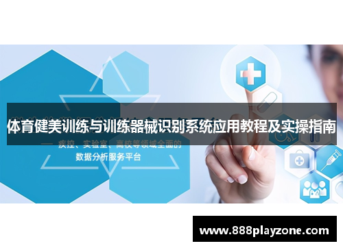 体育健美训练与训练器械识别系统应用教程及实操指南
